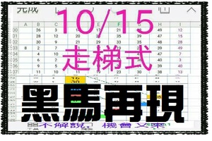 【一五八】10月15日黑馬再現~蘋果成熟時_走梯式獨支加養牌正四期