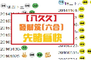 【八久久】10月25日發財笈(六合) 先睹為快