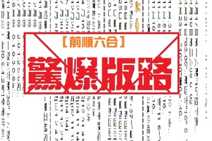【前順六合】11月10日一定爆的版路=諸先生免驚啦