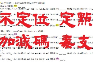 【財神報】11月26日6合彩 不定位 定點 加減碼 毒支