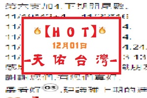 【HOT】12月01日-天佑台灣-第六支加4.下期開尾數. 