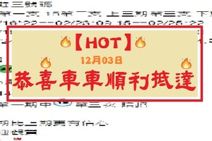 【HOT】12月03日-恭喜車車順利抵達-