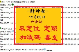 【財神報】12月06日六合彩 不定位 定點 加減碼 毒支