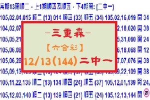 【三重森】【六合彩】12/13(144)二中一