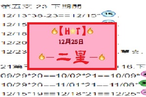 【HOT】12月25日-巧合.期待-二星參考!
