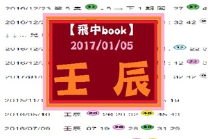 【飛中book】2017/01/05... 壬 辰