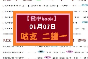 【飛中book】01月07日咕支 + 二 鐘 一