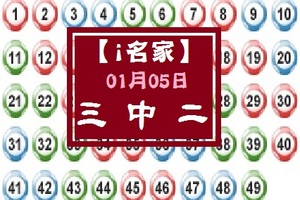 【i名家】01月07日*******...三 中 二 *********