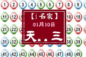 【i名家】01月10日********* 天..三 *********