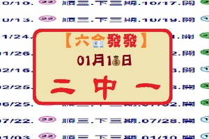 【六合發發】01月10日分享參考 ( 二中一 )