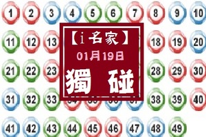 【i名家】「六合彩」01月19日**********獨.....碰********