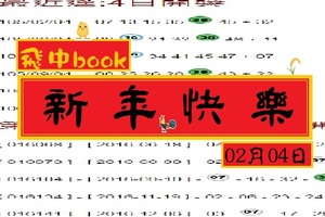 【飛中book】「六合彩」02月04日 ...逗...版...面. ..( 新 年 快 樂 )
