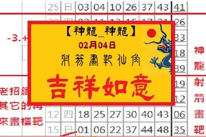 【神龍_神龍】「六合彩」02月04日 射箭畫靶仙角..吉祥如意！