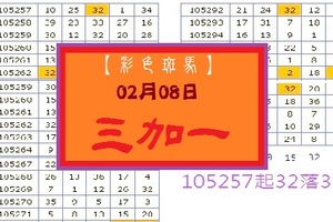 【彩色斑馬】「今彩539」02月08日 3+1碼分享版!!