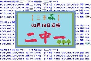 【三重森】「六合彩」02月18日 2/18(020)立柱:二中一