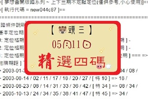 【豬頭三】「六合彩」05月11日 [分享P59第 17054 期]濛濛豬參考之精選四碼