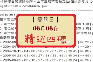 【豬頭三】2017「六合彩」06月06日 [分享P75第 17065 期]濛濛豬參考之精選四碼