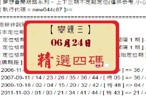 【豬頭三】2017「六合彩」06月24日[分享P83第 17073 期]濛濛豬參考之精選四碼