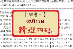 2017(07/11)六合彩精選組、豬頭三ˇ夢想版路、不間斷精選參考。