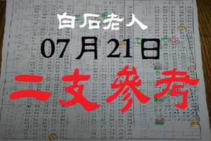 領紅包~今彩539[07-21]~《白石老人、二支參考試試》。
