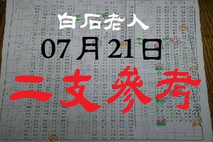 領紅包~今彩539[07-21]~《白石老人、二支參考試試》。