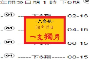 2017發財笈~08/15六合報報一支獨秀~心水報號