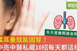 揉揉耳垂就能固腎樓中亮中醫私藏10招每天都這樣做