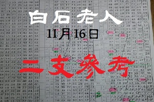 白石老人六合報~11/16二支參考領紅包囉~