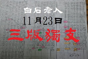 六合彩領紅包喔~白石老人11月23日三版獨支~甘心捏~