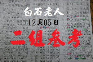 白石老人12月05日六合分享二組牌參考~