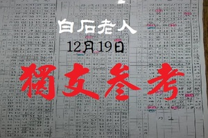 12月19日白石老人六合彩報牌獨支參考~讚啦~