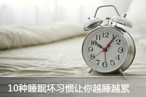 10種睡眠壞習慣最傷身你睡對了麼？