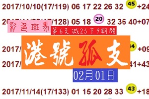 2018彩色斑馬港號孤支~02月01日六合分享版!繼續戰!