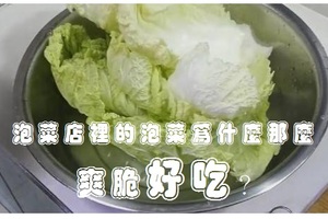 泡菜店裡的泡菜為什麼那麼爽脆好吃？原來加了這兩樣