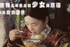 古稀之年肌膚似少女揭慈禧4大飲食習慣