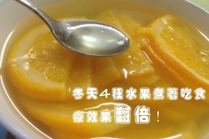 冬天4種水果煮著吃食療效果翻倍！每天一碗會發生幾件好事