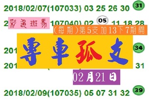 2018今彩專車孤支~彩色斑馬02月21日分享版一級棒棒!