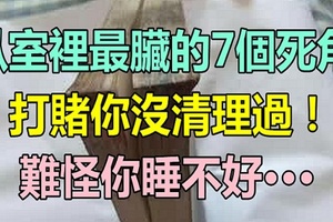 臥室裡最髒的7個死角打賭你沒清理過！難怪你睡不好、皮膚差…