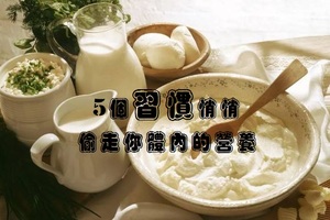 幾乎人人都有的5個習慣悄悄偷走你體內的營養