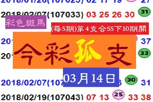 2018今彩孤支彩色斑馬感動現映!!03月14日心水版大神求拜!