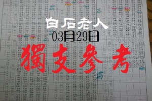 白石老人今彩報報獨支參考03月29日我愛包包包包愛我~