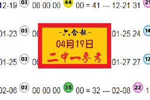 六合暴報2018版04-19 二中一就是那道光六合參考