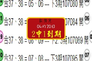 紅孩兒2中1到期04月20日5期1次今彩539精彩分享