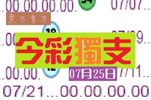 2018黑木鬼才今彩獨支07月25日領悟~放手~