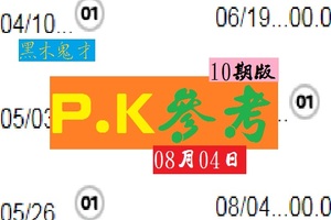 黑木鬼才10期六合版 08月04日二碼PK賽~衝啊!