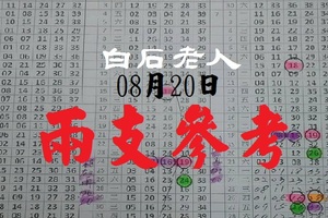 白石老人今彩號08月20日兩支參考伍告水啦