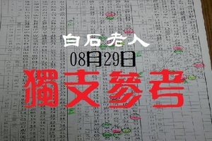 2018今彩版白石老人領包包耶~08月29日獨支參考搶包!