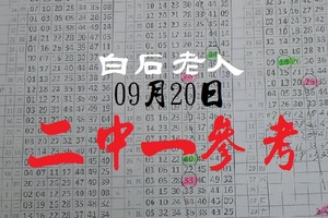 2018白石老人包包到六合二中一09月20日心水參考