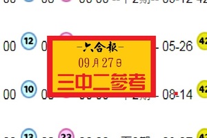 2018六合報刊三中二09月27日參考報報~