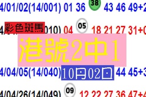 斑馬搭搭港號2中1六合版10月02日分享號~